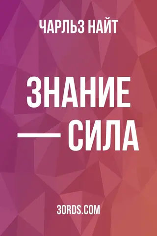 Обложка аудиокниги «Знание — сила»