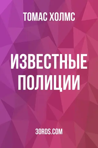 Обложка аудиокниги «Известные полиции»