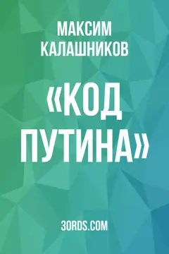 Обложка саммари книги ««Код Путина»»