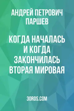 Обложка саммари книги «Когда началась и когда закончилась Вторая Мировая»