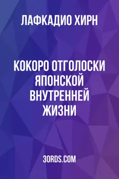Обложка аудиокниги «Кокоро: Отголоски японской внутренней жизни»