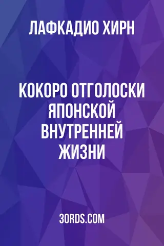 Обложка аудиокниги «Кокоро: Отголоски японской внутренней жизни»
