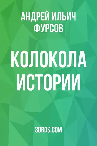 Обложка саммари книги «Колокола истории»