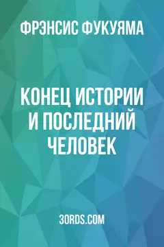 Обложка саммари книги «Конец истории и последний человек»