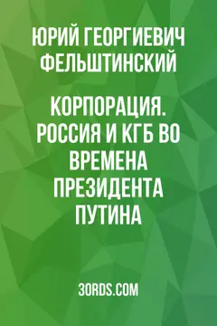 Обложка саммари книги «Корпорация. Россия и КГБ во времена президента Путина»