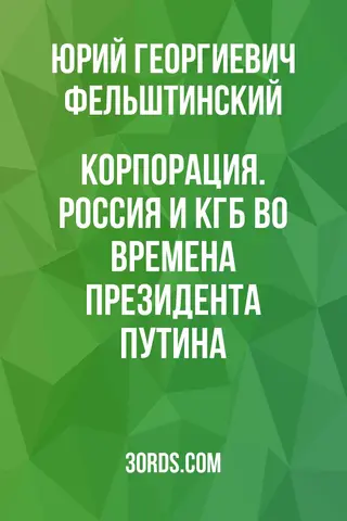 Обложка саммари книги «Корпорация. Россия и КГБ во времена президента Путина»