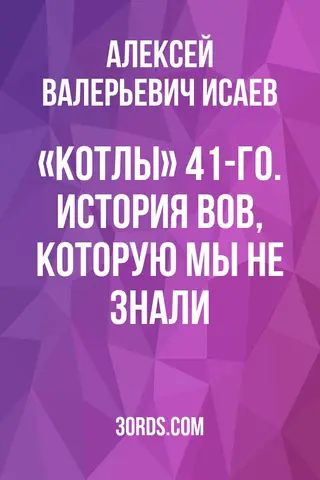 Обложка саммари книги ««Котлы» 41-го. История ВОВ, которую мы не знали.»