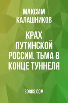 Обложка саммари книги «Крах Путинской России. Тьма в конце туннеля»