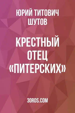 Обложка саммари книги «Крестный отец «питерских»»