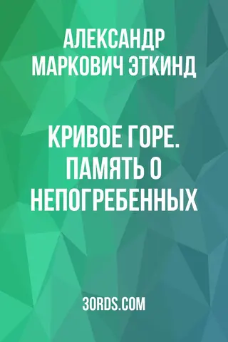 Обложка саммари книги «Кривое горе. Память о непогребенных»