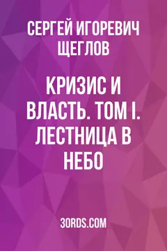 Обложка саммари книги «Кризис и Власть. Том I. Лестница в небо»