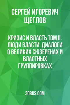 Обложка саммари книги «Кризис и Власть Том II. Люди Власти. Диалоги о великих сюзеренах и властных группировках»