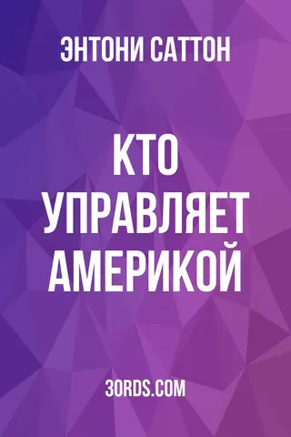 Обложка саммари книги «Кто управляет Америкой?»