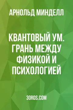 Обложка саммари книги «Квантовый ум. Грань между физикой и психологией»