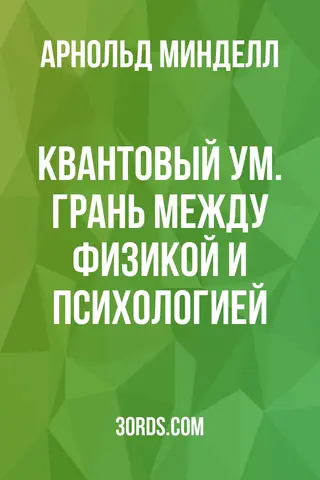 Обложка саммари книги «Квантовый ум. Грань между физикой и психологией»