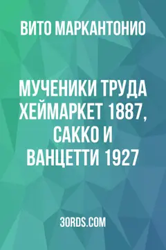 Обложка аудиокниги «Мученики труда: Хеймаркет 1887, Сакко и Ванцетти 1927»