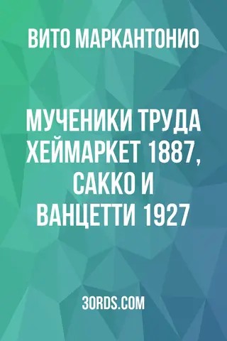 Обложка аудиокниги «Мученики труда: Хеймаркет 1887, Сакко и Ванцетти 1927»