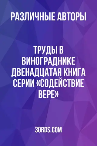 Обложка аудиокниги «Труды в винограднике: Двенадцатая книга серии «Содействие вере»»