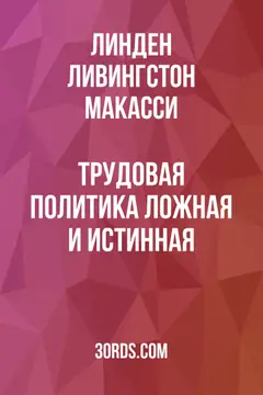 Обложка аудиокниги «Трудовая политика: ложная и истинная»