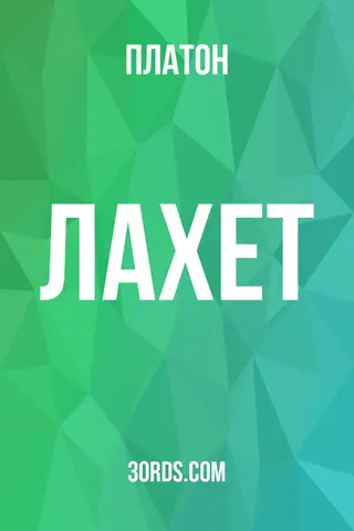 Обложка аудиокниги «Лахет»