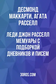 Обложка аудиокниги «Леди Джон Расселл: Мемуары с подборкой дневников и писем»