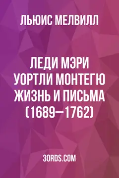 Обложка аудиокниги «Леди Мэри Уортли Монтегю: Жизнь и письма (1689–1762)»