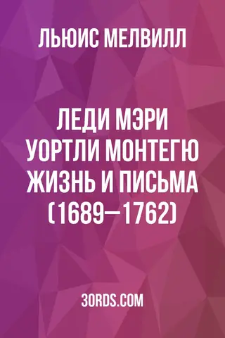 Обложка аудиокниги «Леди Мэри Уортли Монтегю: Жизнь и письма (1689–1762)»