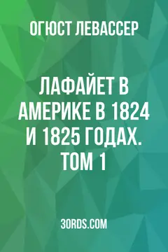Обложка аудиокниги «Лафайет в Америке в 1824 и 1825 годах. Том 1»