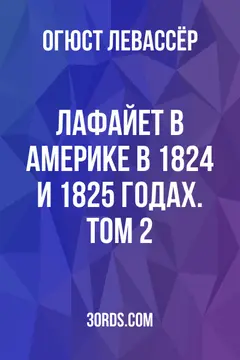 Обложка аудиокниги «Лафайет в Америке в 1824 и 1825 годах. Том 2»