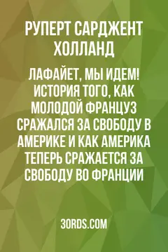 Обложка аудиокниги «Лафайет, мы идем! История того, как молодой француз сражался за свободу в Америке и как Америка теперь сражается за свободу во Франции»