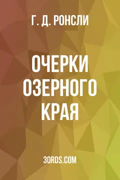 Обложка аудиокниги «Очерки Озерного края»