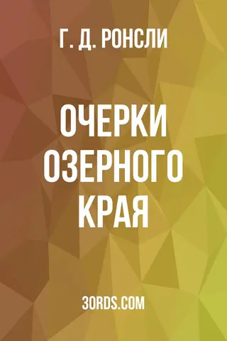Обложка аудиокниги «Очерки Озерного края»