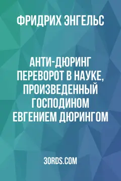Обложка аудиокниги «Анти-Дюринг: Переворот в науке, произведенный господином Евгением Дюрингом»