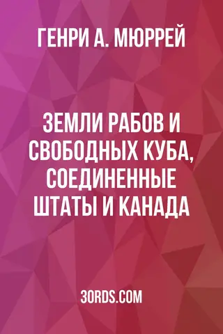 Обложка аудиокниги «Земли рабов и свободных: Куба, Соединенные Штаты и Канада»