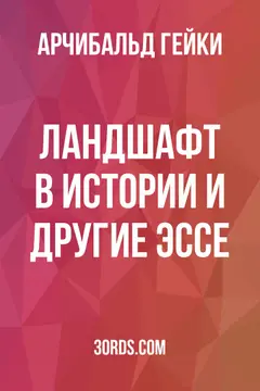 Обложка аудиокниги «Ландшафт в истории и другие эссе»