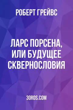 Обложка аудиокниги «Ларс Порсена, или Будущее сквернословия»