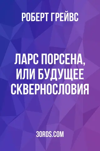 Обложка аудиокниги «Ларс Порсена, или Будущее сквернословия»