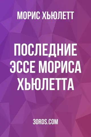Обложка аудиокниги «Последние эссе Мориса Хьюлетта»