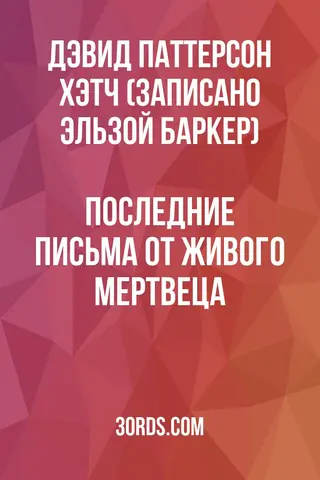 Обложка аудиокниги «Последние письма от живого мертвеца»