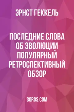 Обложка аудиокниги «Последние слова об эволюции: популярный ретроспективный обзор»