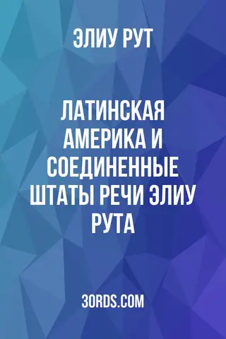 Обложка аудиокниги «Латинская Америка и Соединенные Штаты: Речи Элиу Рута»