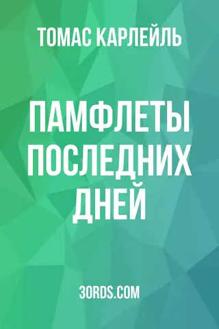 Обложка аудиокниги «Памфлеты последних дней»