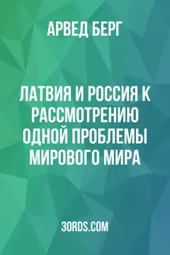 Обложка аудиокниги «Латвия и Россия: К рассмотрению одной проблемы мирового мира»