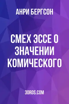 Обложка аудиокниги «Смех: Эссе о значении комического»