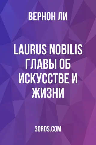 Обложка аудиокниги «Laurus Nobilis: Главы об искусстве и жизни»