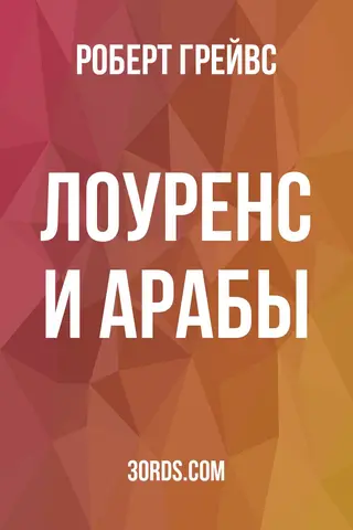 Обложка аудиокниги «Лоуренс и арабы»