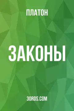 Обложка аудиокниги «Законы»