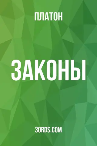 Обложка аудиокниги «Законы»