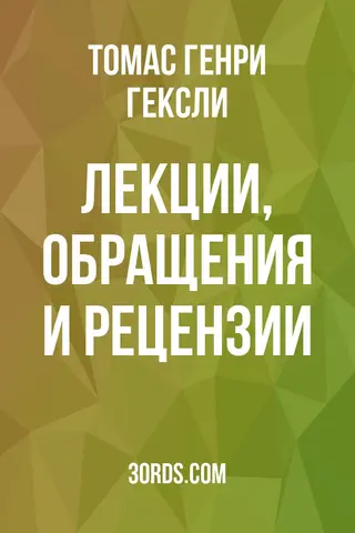 Обложка аудиокниги «Лекции, обращения и рецензии»