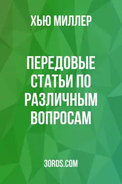 Обложка аудиокниги «Передовые статьи по различным вопросам»